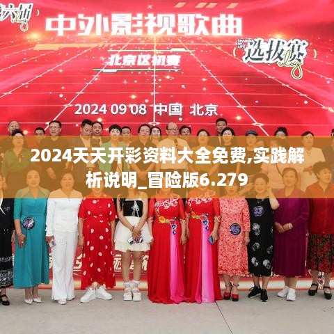 2024天天开彩资料大全免费,实践解析说明_冒险版6.279