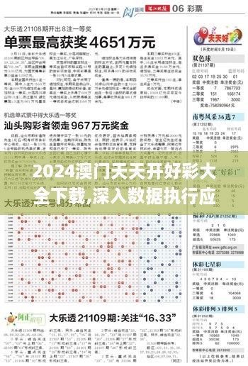 2024澳门天天开好彩大全下载,深入数据执行应用_升级版4.903