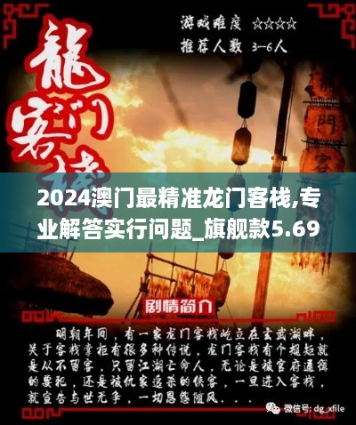 2024澳门最精准龙门客栈,专业解答实行问题_旗舰款5.691