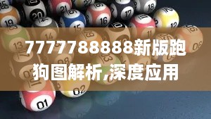 7777788888新版跑狗图解析,深度应用数据解析_挑战款10.693