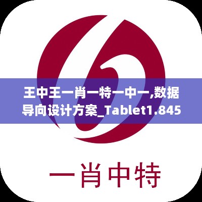 王中王一肖一特一中一,数据导向设计方案_Tablet1.845