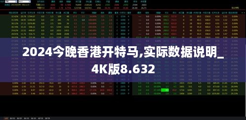 2024今晚香港开特马,实际数据说明_4K版8.632