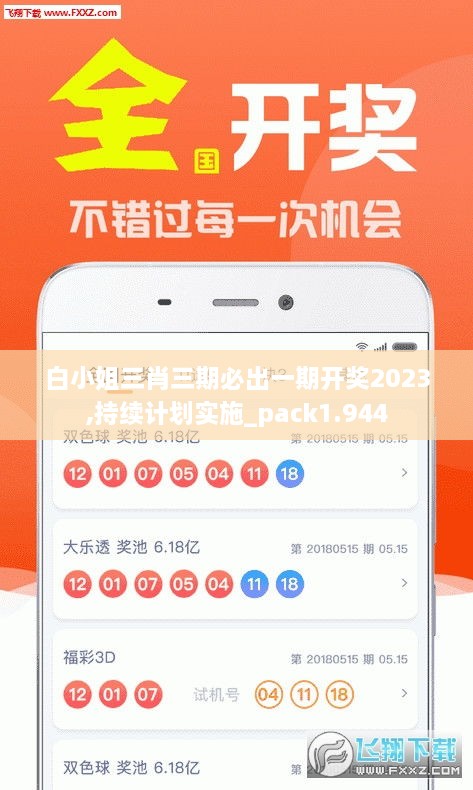 白小姐三肖三期必出一期开奖2023,持续计划实施_pack1.944