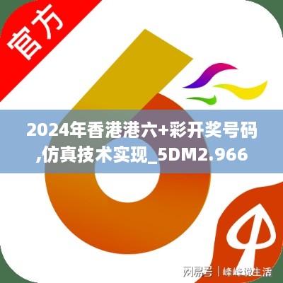 2024年香港港六+彩开奖号码,仿真技术实现_5DM2.966