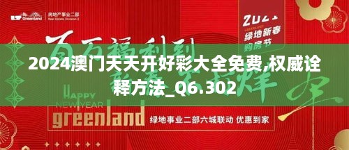 2024澳门天天开好彩大全免费,权威诠释方法_Q6.302