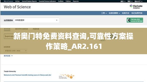 新奥门特免费资料查询,可靠性方案操作策略_AR2.161