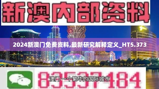 2024新澳门免费资料,最新研究解释定义_HT5.373