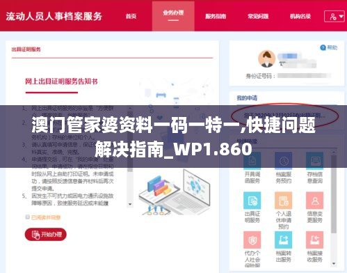 澳门管家婆资料一码一特一,快捷问题解决指南_WP1.860