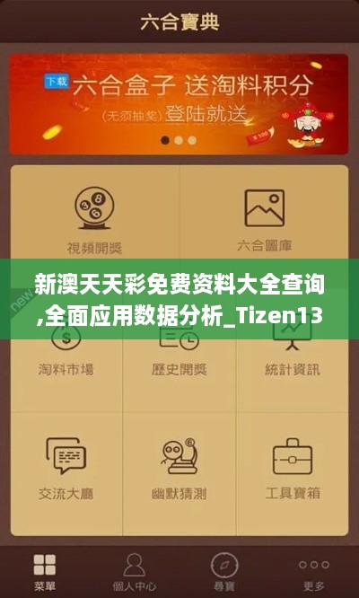 新澳天天彩免费资料大全查询,全面应用数据分析_Tizen13.578