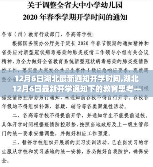 湖北最新开学通知下的教育思考，某某观点探析（附日期）