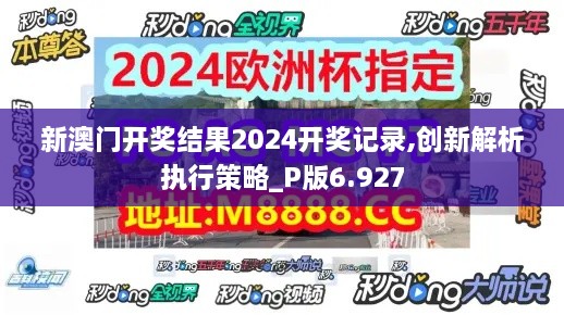 新澳门开奖结果2024开奖记录,创新解析执行策略_P版6.927