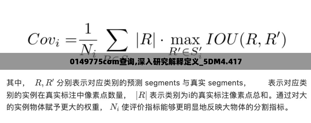 0149775cσm查询,深入研究解释定义_5DM4.417