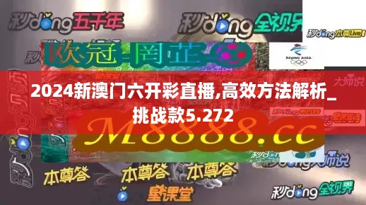 2024新澳门六开彩直播,高效方法解析_挑战款5.272