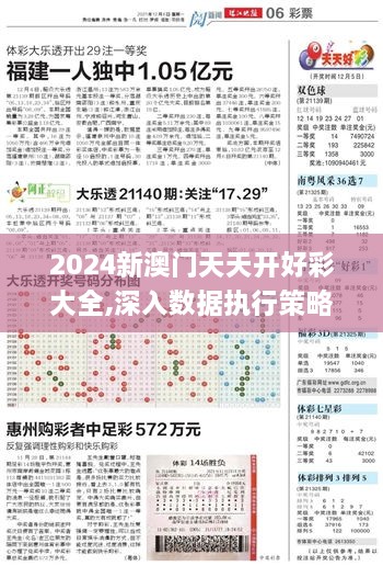 2024新澳门天天开好彩大全,深入数据执行策略_标准版7.769