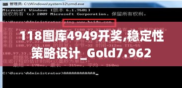 118图库4949开奖,稳定性策略设计_Gold7.962