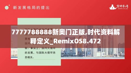 7777788888新奥门正版,时代资料解释定义_RemixOS8.472