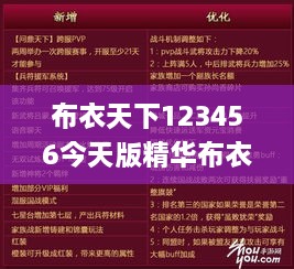 布衣天下123456今天版精华布衣图,试机号码,创新执行计划_冒险版4.239