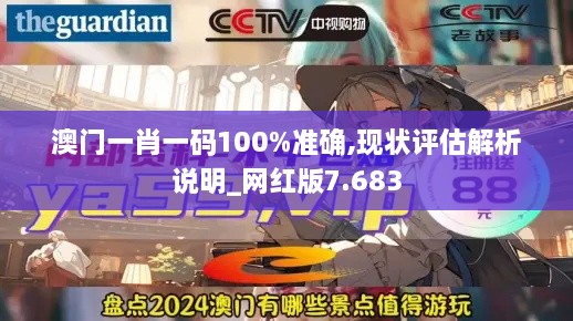 澳门一肖一码100%准确,现状评估解析说明_网红版7.683