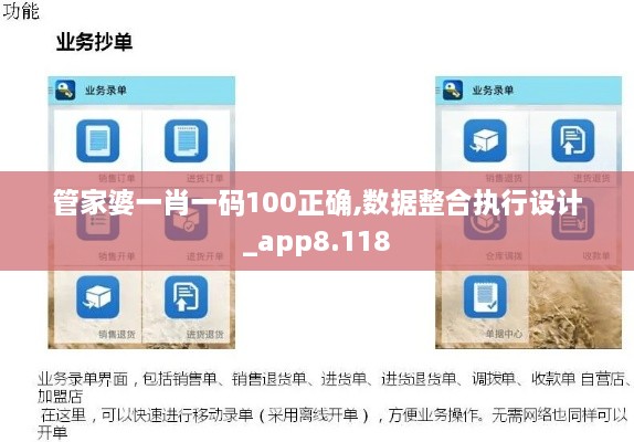 管家婆一肖一码100正确,数据整合执行设计_app8.118