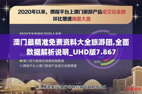 澳门最精准免费资料大全旅游团,全面数据解析说明_UHD版7.867