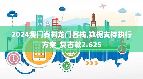 2024澳门资料龙门客栈,数据支持执行方案_复古款2.625