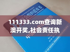 111333.соm查询新澳开奖,社会责任执行_桌面款16.301