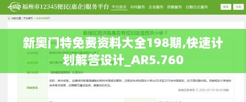 新奥门特免费资料大全198期,快速计划解答设计_AR5.760