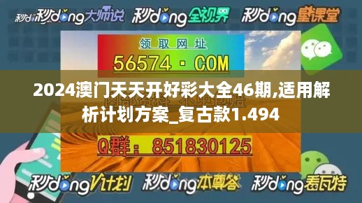 2024澳门天天开好彩大全46期,适用解析计划方案_复古款1.494