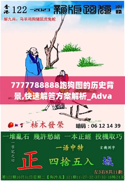 7777788888跑狗图的历史背景,快速解答方案解析_Advanced6.480