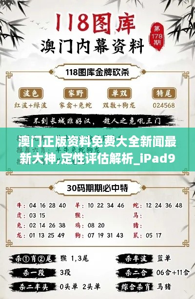 澳门正版资料免费大全新闻最新大神,定性评估解析_iPad9.688