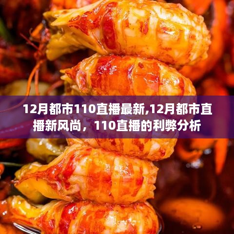 12月都市直播新风尚，110直播的利弊分析