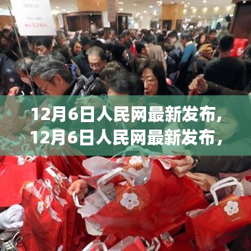 人民网聚焦时事热点，解读政策动向最新报道（12月6日）