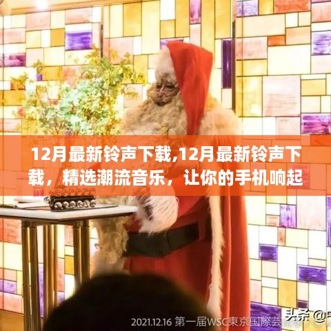 12月最新铃声下载,12月最新铃声下载，精选潮流音乐，让你的手机响起时尚旋律