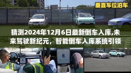 智能倒车入库系统引领未来驾驶变革，2024年最新预测，未来驾驶新纪元开启