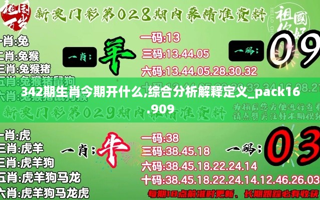 342期生肖今期开什么,综合分析解释定义_pack16.909