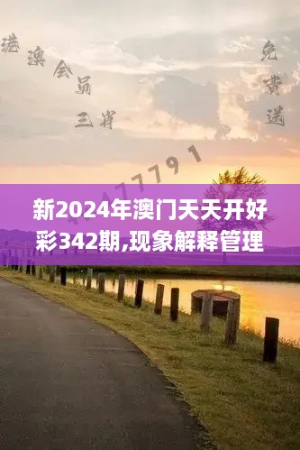 新2024年澳门天天开好彩342期,现象解释管理_终极版6.767