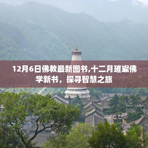 探寻智慧之旅，十二月璀璨佛学新书发布，佛教最新图书解读开启心灵之旅