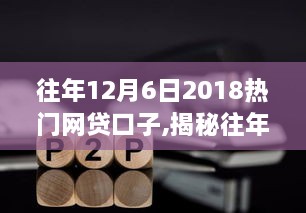 揭秘往年12月6日热门网贷口子，行业洞察与深度解析要点回顾