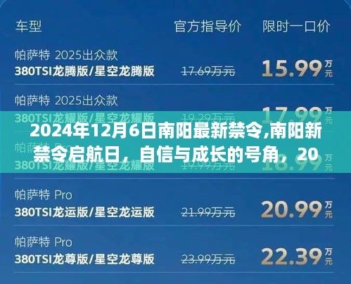 南阳新禁令启航，自信与成长号角，共同启航的2024年12月6日