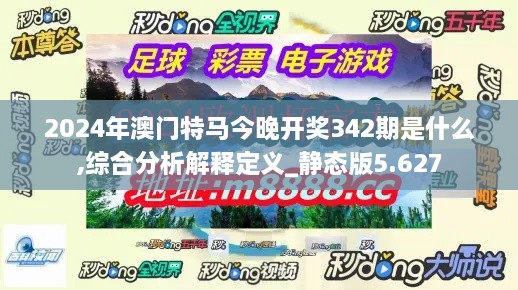 2024年澳门特马今晚开奖342期是什么,综合分析解释定义_静态版5.627