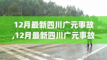 深度解析四川广元最新事故原因，探讨安全防范措施