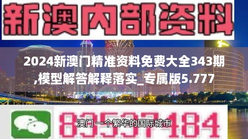 2024新澳门精准资料免费大全343期,模型解答解释落实_专属版5.777