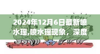 深度解读与观点阐述，喷水瑶现象及最新动态分析（2024年12月6日）