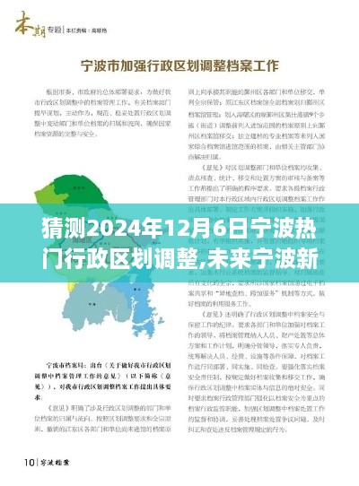 探寻自然秘境，宁波热门行政区划调整猜想之旅 2024年展望