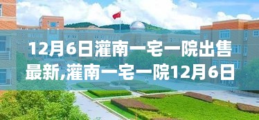 灌南一宅一院最新出售信息，测评报告及详细房源解析（12月6日）