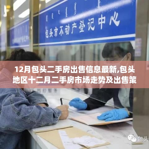 包头十二月二手房市场走势、出售信息及策略分析