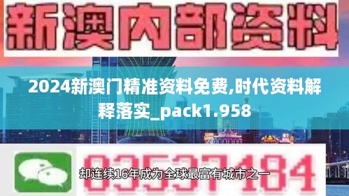 2024新澳门精准资料免费,时代资料解释落实_pack1.958