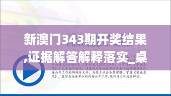 新澳门343期开奖结果,证据解答解释落实_桌面款9.383