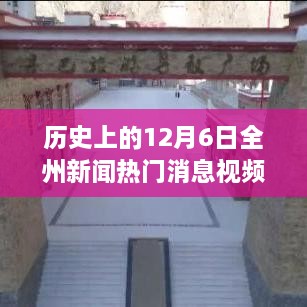 历史上的12月6日全州新闻热门消息视频,历史上的十二月六日，全州新闻热门消息视频的回眸