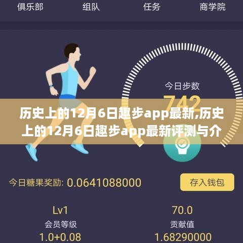 历史上的12月6日，趣步app的最新评测与介绍